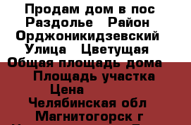 Продам дом в пос. Раздолье › Район ­ Орджоникидзевский › Улица ­ Цветущая › Общая площадь дома ­ 100 › Площадь участка ­ 380 › Цена ­ 2 900 000 - Челябинская обл., Магнитогорск г. Недвижимость » Дома, коттеджи, дачи продажа   